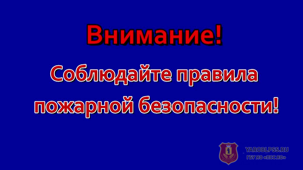 Соблюдение правил пожарной безопасности – это важно!