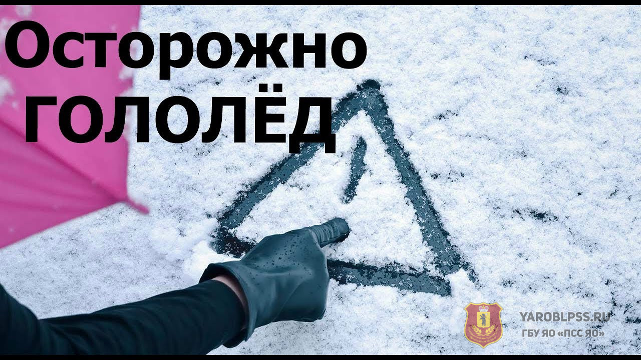 Осторожно — гололед! Памятка для пешеходов и автомобилистов