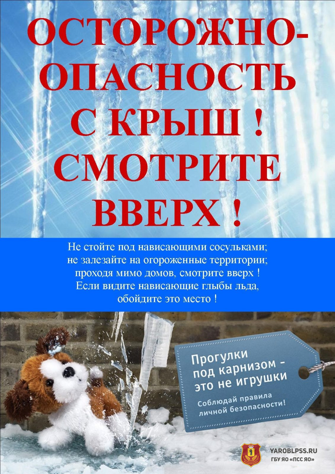 Остерегайтесь схода снега и сосулек с крыш!